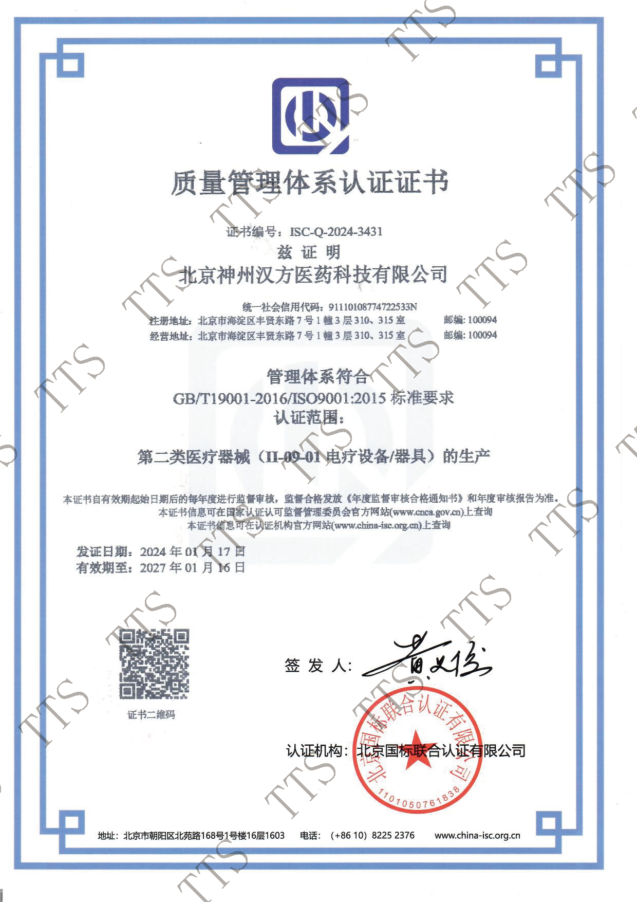 神州汉方-9001质量管理体系认证证书_页面_1